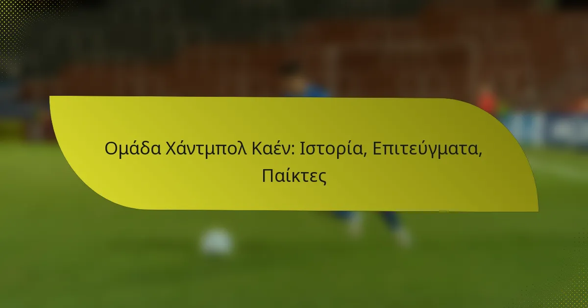 Ομάδα Χάντμπολ Καέν: Ιστορία, Επιτεύγματα, Παίκτες