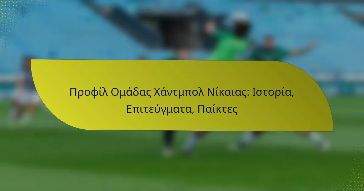 Προφίλ Ομάδας Χάντμπολ Νίκαιας: Ιστορία, Επιτεύγματα, Παίκτες