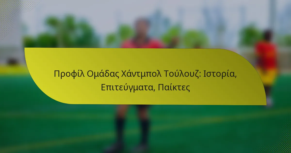 Προφίλ Ομάδας Χάντμπολ Τούλουζ: Ιστορία, Επιτεύγματα, Παίκτες