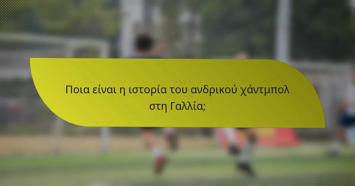 Ποια είναι η ιστορία του ανδρικού χάντμπολ στη Γαλλία;