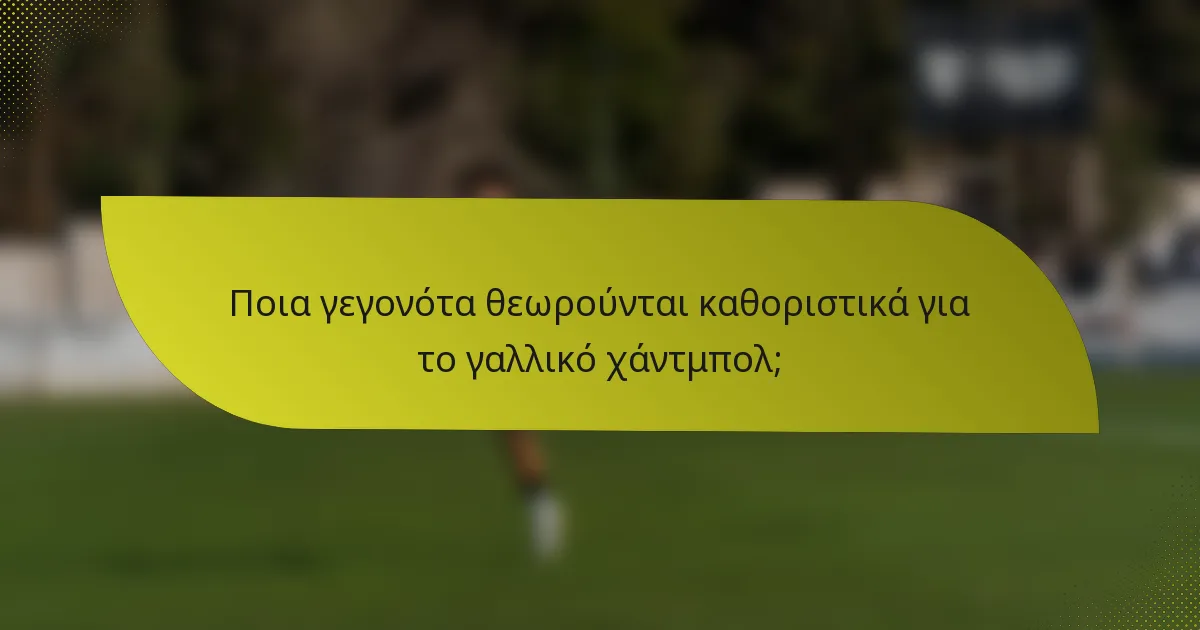 Ποια γεγονότα θεωρούνται καθοριστικά για το γαλλικό χάντμπολ;