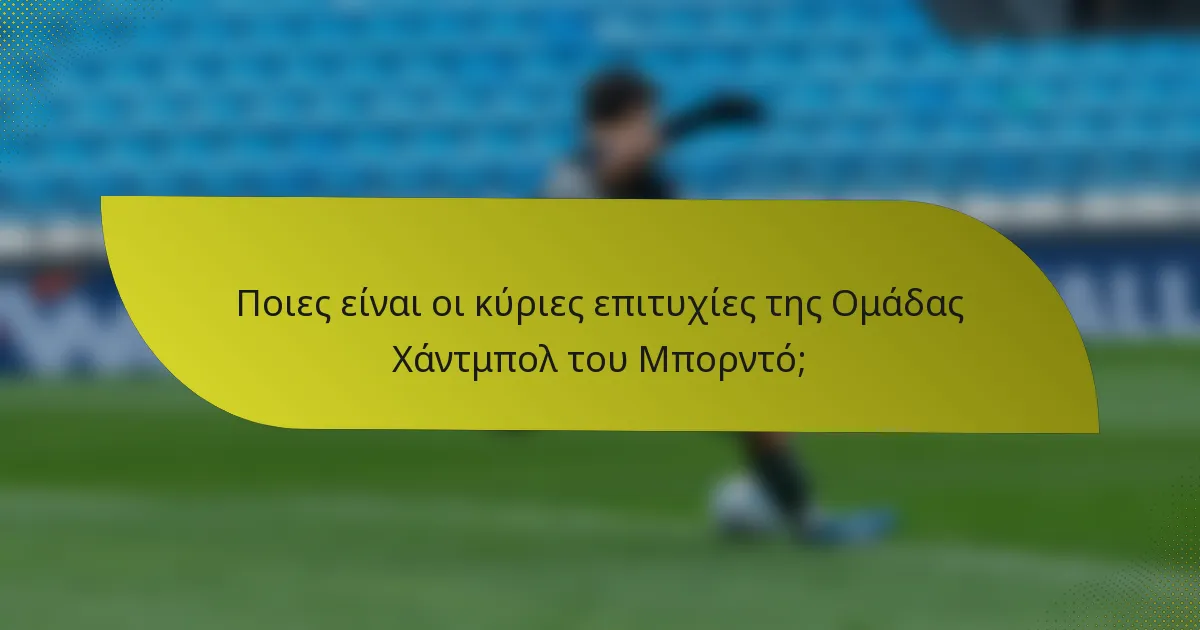Ποιες είναι οι κύριες επιτυχίες της Ομάδας Χάντμπολ του Μπορντό;