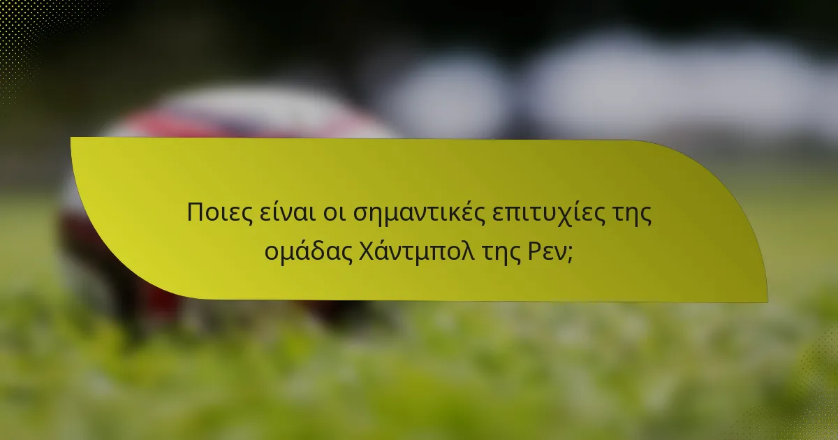 Ποιες είναι οι σημαντικές επιτυχίες της ομάδας Χάντμπολ της Ρεν;