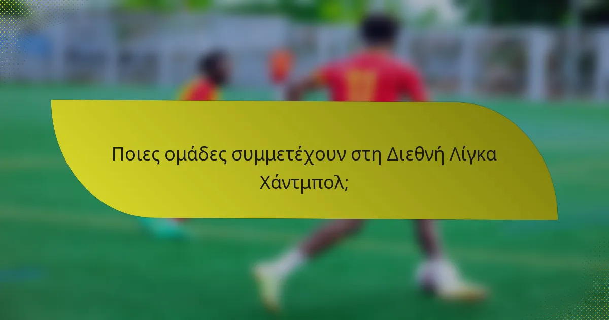 Ποιες ομάδες συμμετέχουν στη Διεθνή Λίγκα Χάντμπολ;