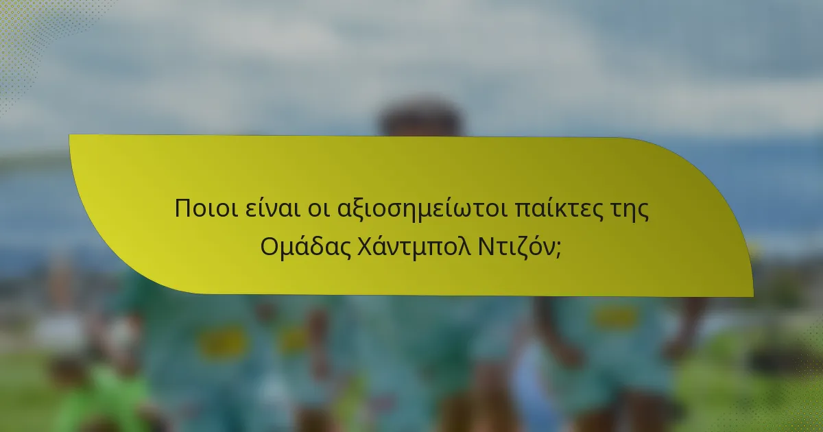 Ποιοι είναι οι αξιοσημείωτοι παίκτες της Ομάδας Χάντμπολ Ντιζόν;