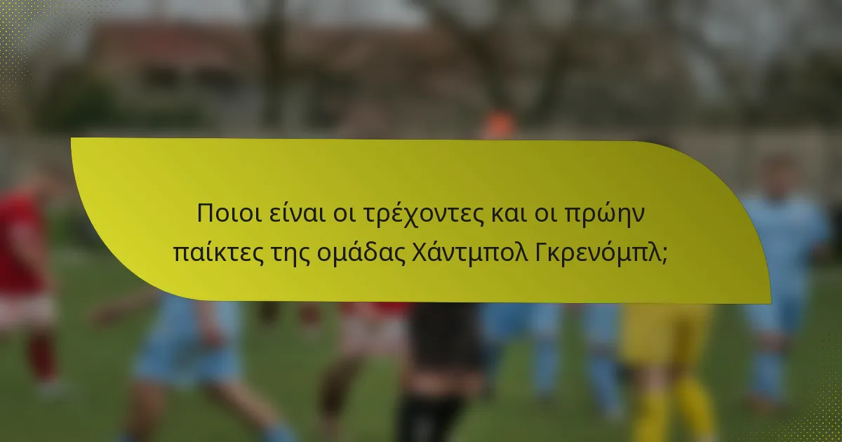 Ποιοι είναι οι τρέχοντες και οι πρώην παίκτες της ομάδας Χάντμπολ Γκρενόμπλ;