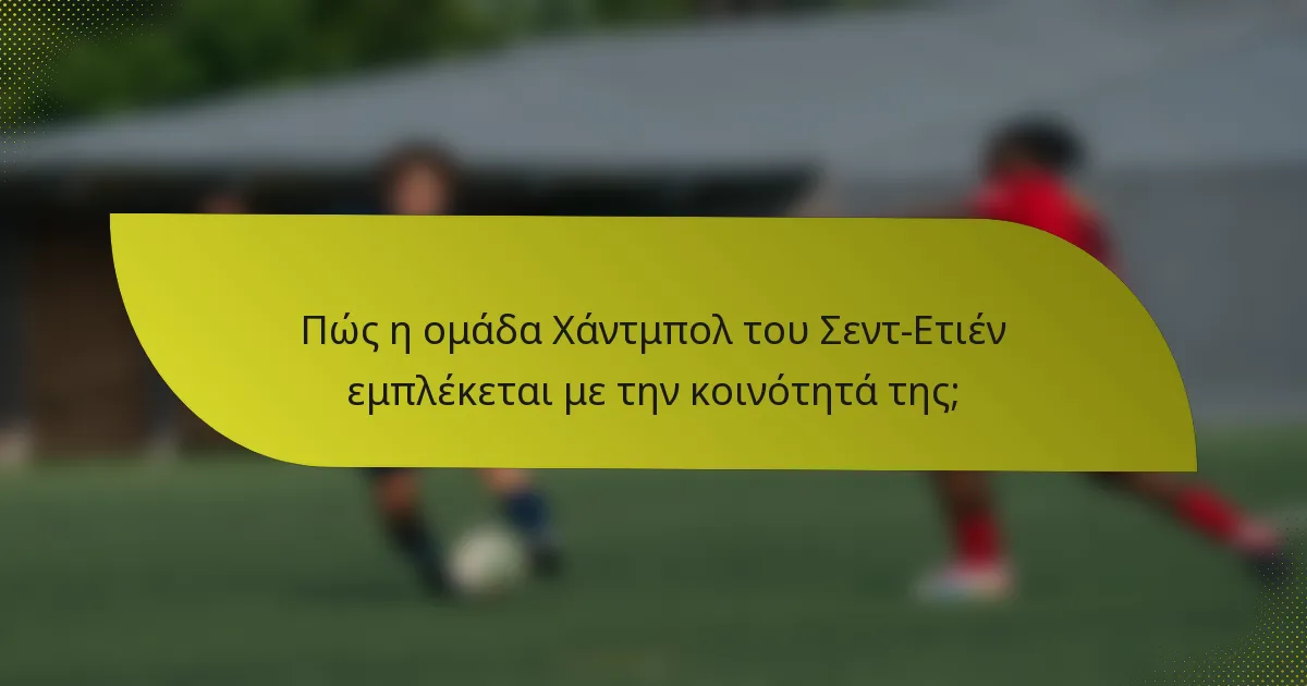 Πώς η ομάδα Χάντμπολ του Σεντ-Ετιέν εμπλέκεται με την κοινότητά της;