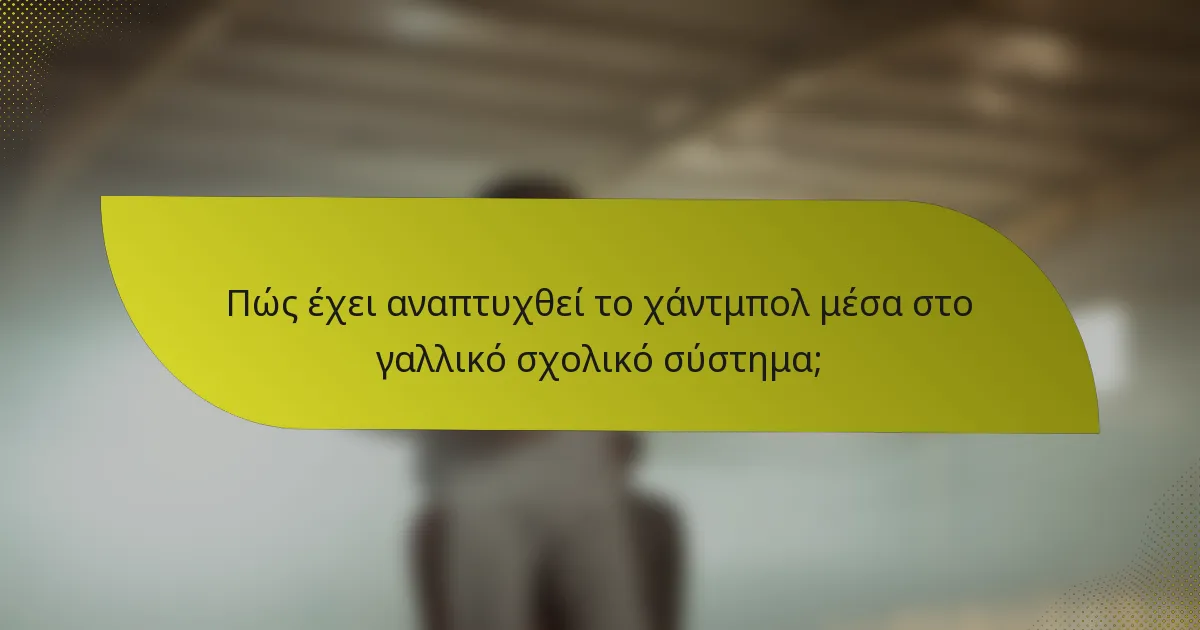 Πώς έχει αναπτυχθεί το χάντμπολ μέσα στο γαλλικό σχολικό σύστημα;
