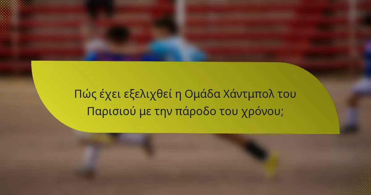 Πώς έχει εξελιχθεί η Ομάδα Χάντμπολ του Παρισιού με την πάροδο του χρόνου;