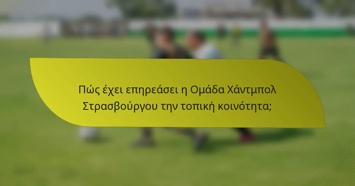 Πώς έχει επηρεάσει η Ομάδα Χάντμπολ Στρασβούργου την τοπική κοινότητα;