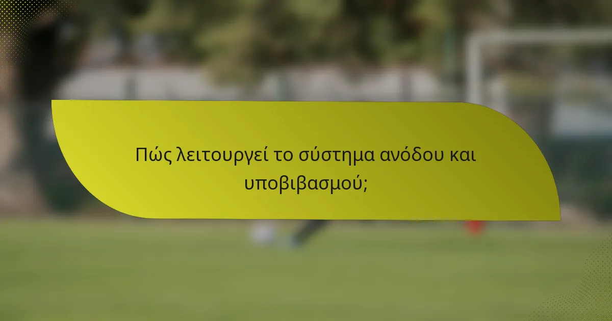 Πώς λειτουργεί το σύστημα ανόδου και υποβιβασμού;