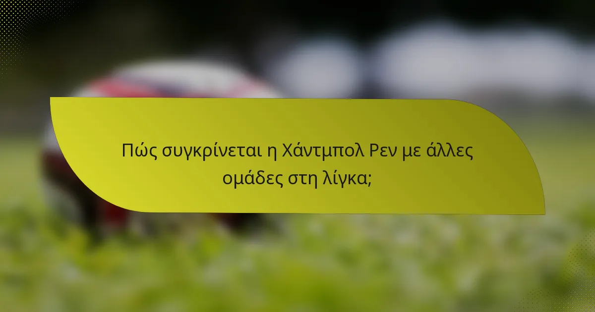 Πώς συγκρίνεται η Χάντμπολ Ρεν με άλλες ομάδες στη λίγκα;