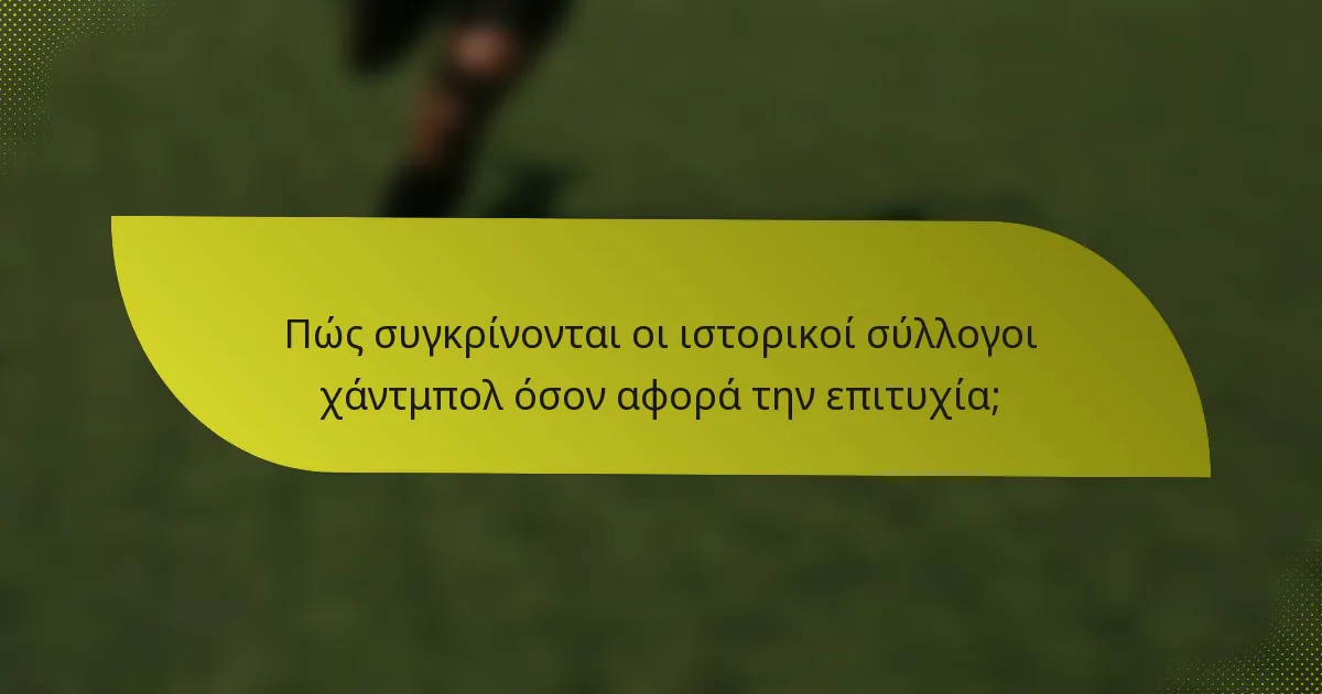 Πώς συγκρίνονται οι ιστορικοί σύλλογοι χάντμπολ όσον αφορά την επιτυχία;